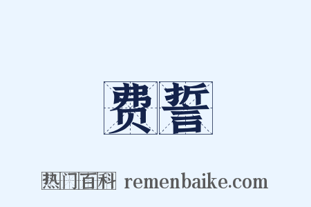费誓是什么意思的图片